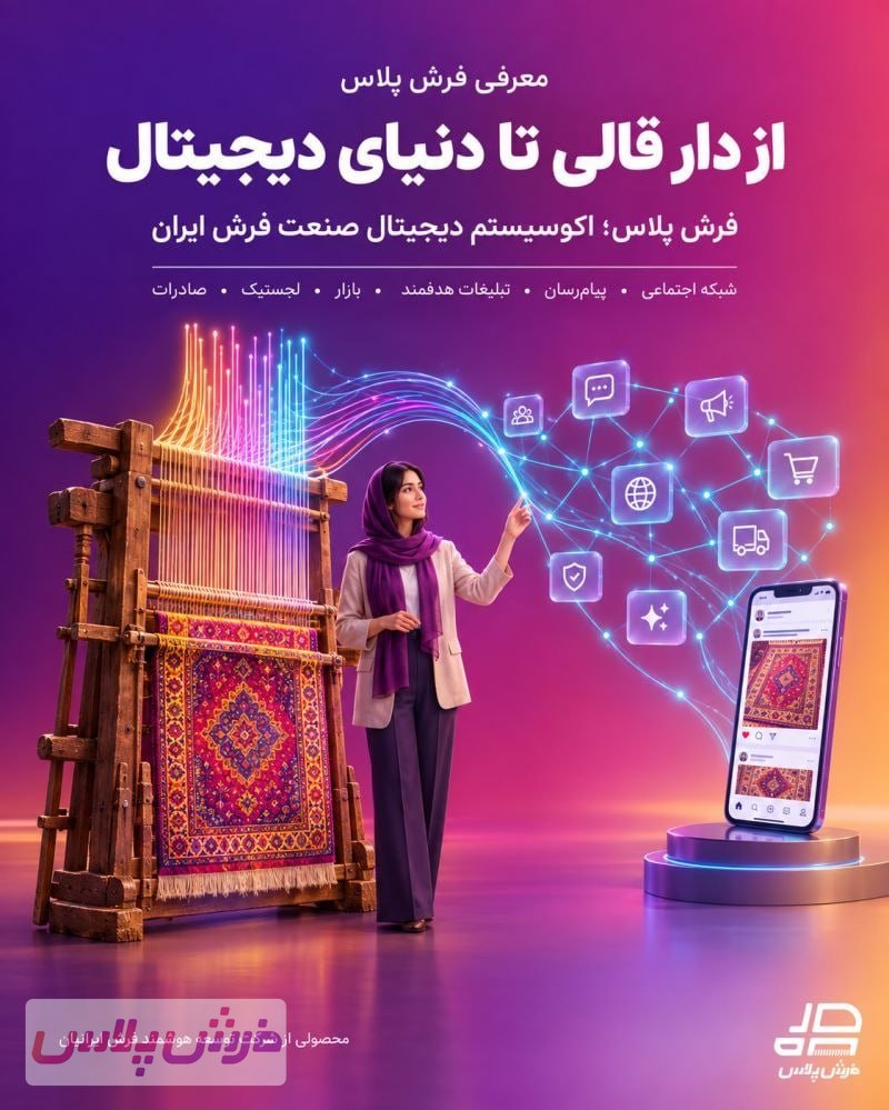 فرش پلاس جدیدترین محصول جهان فرش و نساجی در ایران
