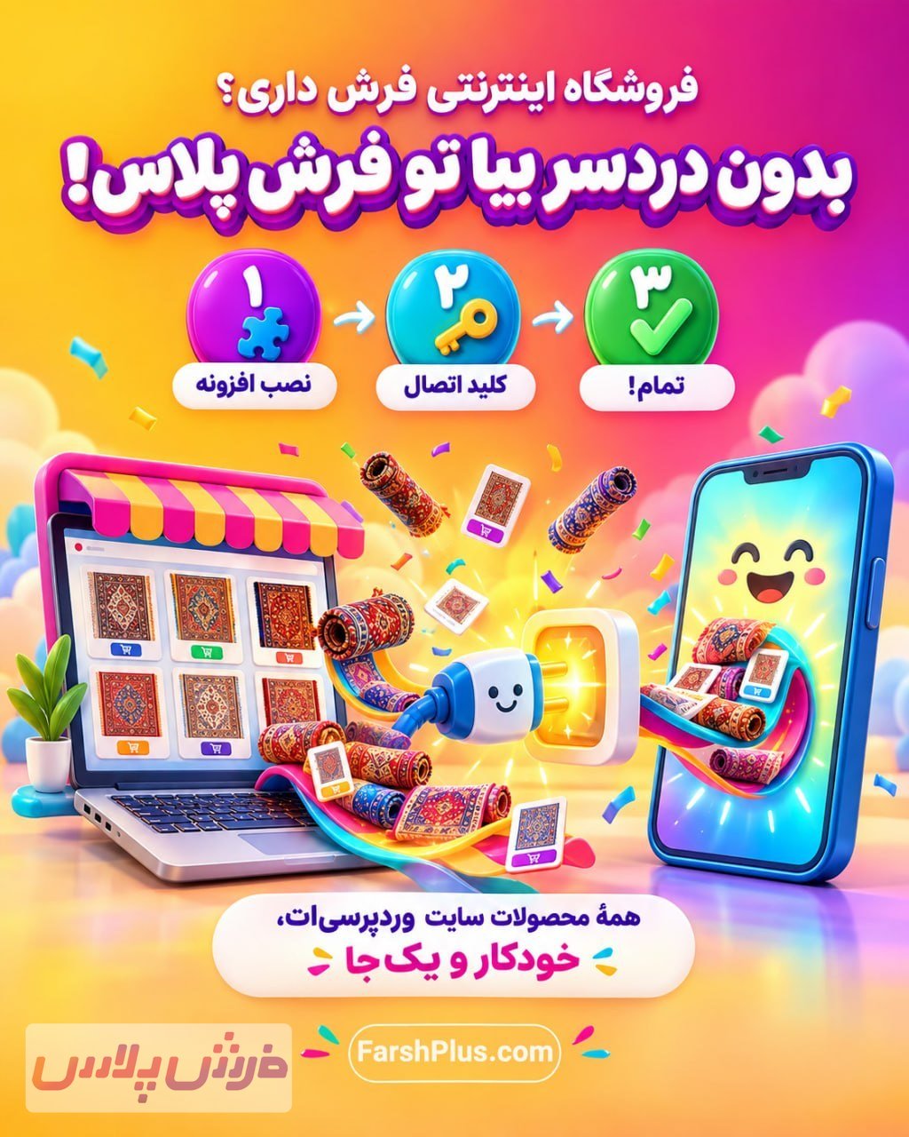 🚀فروشگاه اینترنتی فرش داری؟ بدون دردسر بیا تو فرش پلاس!