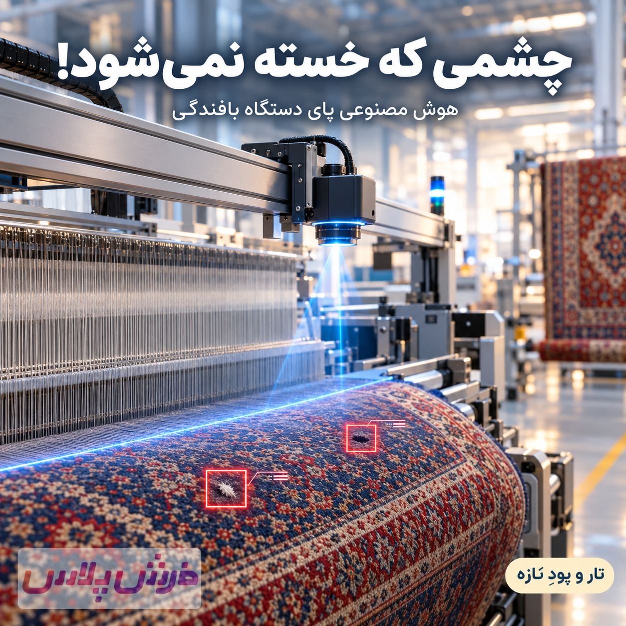 چشمی که خسته نمی‌شود 👁️ هوش مصنوعی حالا پای دستگاه بافندگی نشسته