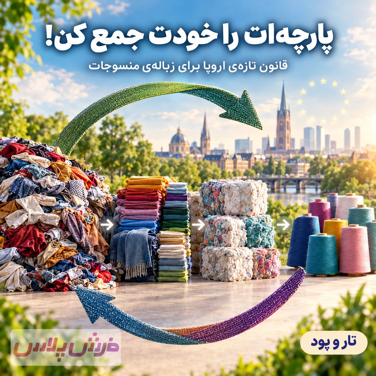 پارچه‌ات را خودت جمع کن! ♻️ قانون تازهٔ اروپا برای زبالهٔ منسوجات