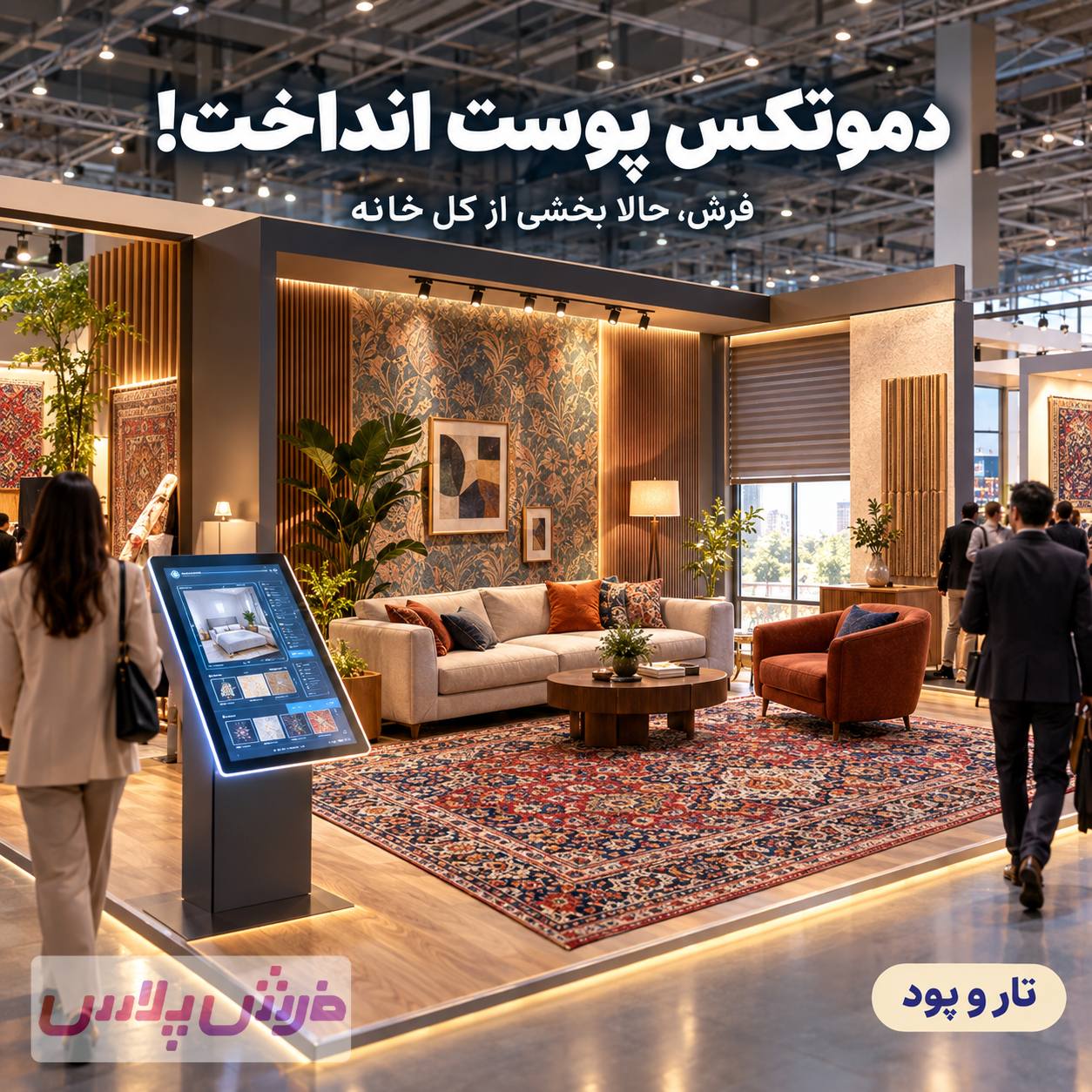 نمایشگاه دموتکس پوست انداخت! 🏛️ فرش حالا بخشی از «کل خانه» است