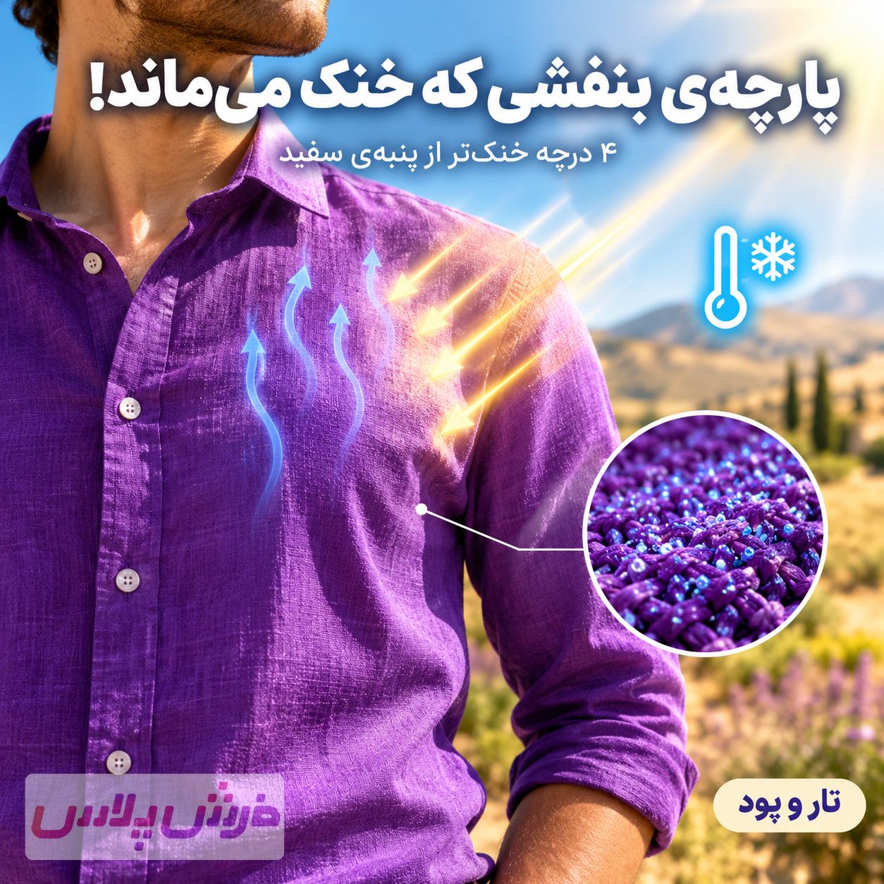 لباس بنفشی که زیر آفتاب خنک می‌ماند ☀️💜
