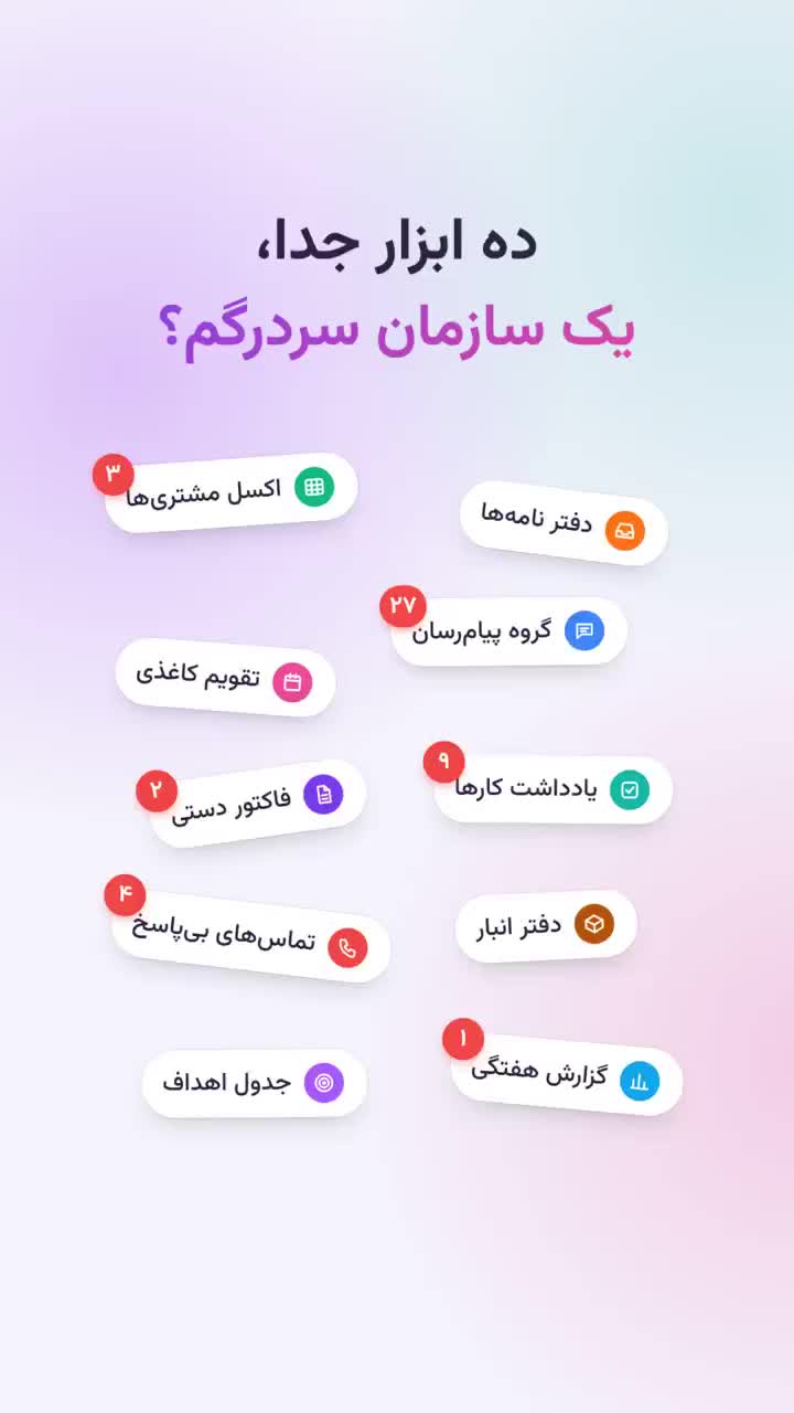 📈چله راهکار یکپارچه و هوشمند سازمان شماست!